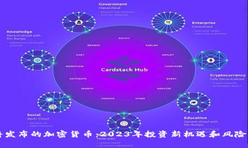 即将发布的加密货币：2023年投资新机遇和风险分析