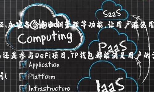 当然可以，TP钱包（Trust Wallet）是一款支持手机操作的数字货币钱包。它不仅可以在手机上下载和使用，还支持多种加密货币的存储、管理和交易。以下是关于TP钱包使用手机操作的概述：

什么是TP钱包？
TP钱包是一个去中心化的数字货币钱包，专为加密货币的存储和管理而设计。作为一种跨平台的钱包，用户可以在手机上轻松下载并使用该应用，方便管理他们的数字资产。与传统钱包相比，TP钱包提供更强大的隐私保护和安全性。

如何在手机上下载TP钱包？
要在手机上使用TP钱包，您可以前往应用商店（如App Store或Google Play），搜索