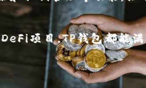 当然可以，TP钱包（Trust Wallet）是一款支持手机操作的数字货币钱包。它不仅可以在手机上下载和使用，还支持多种加密货币的存储、管理和交易。以下是关于TP钱包使用手机操作的概述：

什么是TP钱包？
TP钱包是一个去中心化的数字货币钱包，专为加密货币的存储和管理而设计。作为一种跨平台的钱包，用户可以在手机上轻松下载并使用该应用，方便管理他们的数字资产。与传统钱包相比，TP钱包提供更强大的隐私保护和安全性。

如何在手机上下载TP钱包？
要在手机上使用TP钱包，您可以前往应用商店（如App Store或Google Play），搜索