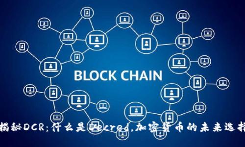 揭秘DCR：什么是Decred，加密货币的未来选择