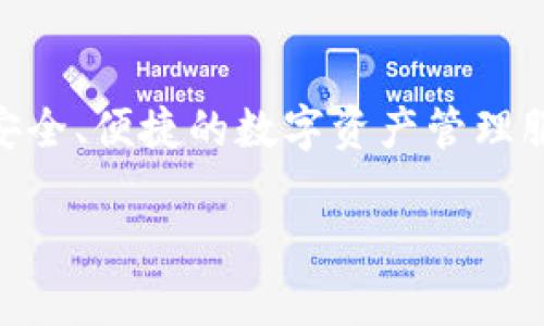   T P钱包如何更换浏览器：解决您的使用困扰 / 
 guanjianci T P钱包, 更换浏览器, 用户体验, 解决方案 /guanjianci 

引言
随着区块链技术的迅速发展，数字钱包已成为人们日常生活中不可或缺的工具。其中，T P钱包以其安全性和用户友好性而受到广泛欢迎。然而，有些用户在使用过程中可能会遇到一些技术性问题，比如无法在某些浏览器上正常操作。那么，如何更换T P钱包的浏览器呢？本文将从多个方面为您详细解答这一问题，帮助您轻松解决使用中的困扰。

一、T P钱包的基本概述
T P钱包是一款主打安全与便捷的数字资产管理工具，它支持多种加密货币，用户可以通过它进行转账、交易以及资产管理。对于初学者而言，它提供了直观的用户界面和丰富的功能特点。为了确保良好的用户体验，选择合适的浏览器非常关键。

二、为什么需要更换浏览器？
在使用T P钱包的过程中，用户可能会因为多个因素需要更换浏览器。例如，某些浏览器可能不支持最新的加密技术，或者在加载速度方面存在问题，影响到钱包的使用。此外，隐私问题也是很多用户考虑的重要因素，某些浏览器在数据安全性上不够理想，可能会泄露用户的敏感信息。

三、更换浏览器的步骤
接下来，我们将详细介绍更换T P钱包浏览器的步骤。以下是传统方法以及一些小技巧，帮助您顺利完成操作：

h41. 确认现有浏览器版本/h4
首先，您需要在当前使用的浏览器中确认版本信息。访问浏览器的设置菜单，通常可以找到“关于”或“检查更新”的选项。确保您使用的是最新版本的浏览器，能够提供更好的性能和兼容性。

h42. 选择合适的新浏览器/h4
在决定更换浏览器时，建议选择一些稳定性强、用户评价好的浏览器，例如Chrome、Firefox、Edge等。这些浏览器通常在安全性和速度上表现良好，且支持最新的网页技术。

h43. 下载和安装新浏览器/h4
访问新浏览器的官方网站进行下载。安装过程通常比较简单，您只需按照提示进行操作即可。在安装完成后，建议对新浏览器进行一些基本设置，包括个性化的隐私设置、书签添加等。

h44. 导入原有浏览器的数据/h4
如果您希望保留原有浏览器中的书签、历史记录等数据，可以在新浏览器中选择“导入数据”的选项。一般情况下，新浏览器会指导您完成这一操作，使过渡过程更加顺畅。

h45. 登录T P钱包/h4
完成以上步骤后，您可以在新浏览器中打开T P钱包的官方网站。按照正常的登录流程进入账户。如果一切正常，您就成功更换了浏览器，能够享受更流畅的使用体验了。

四、可能出现的问题及解决方法
在更换浏览器后，有些用户可能会遇到一些新问题，以下是常见问题及解决方法：

h41. 无法正常打开T P钱包/h4
如果新浏览器无法打开T P钱包的网站，建议您检查网络设置，确保网络连接正常。同时，确认新浏览器未被安全软件或防火墙限制。

h42. 登录时出现错误提示/h4
如果在登录时遇到错误提示，建议检查输入的凭证是否正确，或者尝试清除浏览器缓存再重新尝试登录。

h43. 拓展及插件影响/h4
某些浏览器的插件可能影响T P钱包的使用体验。如果您怀疑是插件问题，可以尝试禁用插件或者在“隐身模式”下打开T P钱包。

五、总结
总之，更换T P钱包的浏览器可以有效提高使用体验，解决潜在的技术问题。在选择和操作过程中，注意选择知名、稳定的浏览器并确保其安全性。希望本文能为您提供有价值的参考，让您在使用T P钱包时更加得心应手。

结束语
无论是在投资、交易还是日常使用，良好的数字钱包体验是每位用户所追求的目标。通过本篇文章的介绍，您可以轻松高效地更换T P钱包的浏览器，随时享受安全、便捷的数字资产管理服务。

这样，您就有了一个，且的优质内容，满足用户需求，并能有效解决实际问题。