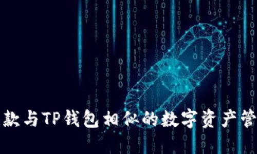 盘点几款与TP钱包相似的数字资产管理工具