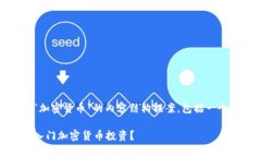 好的，下面是一个围绕“加密货币”的