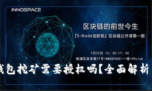 ### TP钱包挖矿需要授权吗？全面解析与注意事项