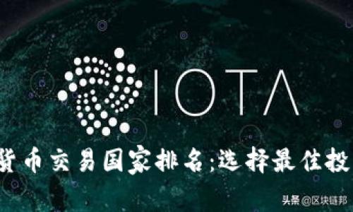 2024年加密货币交易国家排名：选择最佳投资地点的指南