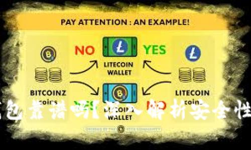 币圈TP钱包靠谱吗？深入解析安全性与实用性