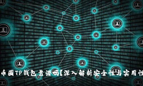 币圈TP钱包靠谱吗？深入解析安全性与实用性