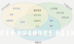 Polkadot加密货币：打破区块链壁垒，构