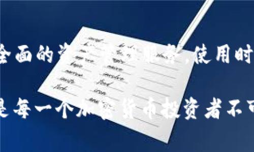 是的，TP钱包可以通过地址查到余额。TP钱包是一款功能强大的加密货币钱包，用户可以通过其提供的接口或者功能查询自己或他人的钱包地址的余额。这种方式不仅方便快捷，还能有效管理和查看自己的加密资产。下面我们将详细介绍如何使用TP钱包查询余额以及相关的注意事项。

什么是TP钱包
TP钱包是一个多功能的数字资产管理工具，支持多种加密货币的存储、转账和交易。它的用户界面友好，适合新手和有经验的投资者使用。TP钱包不仅提供了资产管理的基础功能，还集成了去中心化交易所、NFT市场等功能，为用户提供一站式的数字资产服务。

如何通过地址查询余额
1. **打开TP钱包应用**：首先，确保你已经在你的手机或者电脑上下载并安装了TP钱包应用。
2. **进入资产管理界面**：在应用首页，选择“资产”选项，进入到你的数字资产管理界面。
3. **使用查询功能**：在资产管理页面，有一个“查询余额”的选项，点击进入。
4. **输入钱包地址**：在弹出的输入框中，输入你想要查询的加密货币钱包地址。确保地址的准确性，以免查询到错误的结果。
5. **查看余额**：系统会自动查询该地址的信息，并显示相应的余额。如果该地址有交易记录和余额，就会被清晰地列出。

查询余额的注意事项
在查询余额时，有几个注意事项需要牢记：
ul
    listrong确认地址准确性/strong：确保你输入的钱包地址无误，任何小的输入错误可能导致无法查询到正确的信息。/li
    listrong了解不同币种的余额/strong：有很多加密货币，确保你选择了正确的币种进行查询。/li
    listrong隐私保护/strong：虽然查询余额是一个公开功能，务必保护自己的私钥和助记词，避免上当受骗。/li
    listrong系统更新/strong：偶尔可能会遇到系统更新或者服务器问题，导致查询失败，耐心等待解决。/li
/ul

TP钱包的其他功能
除了余额查询，TP钱包还提供了多种实用功能，帮助用户更好地管理自己的加密资产。

h41. 资产转账/h4
用户不仅可以查询余额，还可以直接通过TP钱包进行资金的转入或转出。只需输入接收方地址，选择转账的币种和金额，即可快速完成交易，同时系统会自动计算手续费。

h42. 去中心化交易/h4
TP钱包集成了去中心化交易所（DEX），用户可以在应用内直接进行各种加密货币的交易，享受低手续费和更高的安全性。

h43. NFT管理/h4
内置的NFT市场功能可以让用户轻松地管理和交易自己的NFT资产。不论是购买、出售还是查看自己持有的数字艺术品，TP钱包都提供了友好的操作界面。

h44. 多链支持/h4
TP钱包支持多种区块链网络，包括以太坊、币安智能链等。用户可以在不同网络中自由切换，方便管理不同链上的资产。

总结
通过TP钱包，用户可以快速、便捷地查询自己或他人的加密货币余额，掌握资产动态。无论是新手还是老手，TP钱包都能为您提供全面的资产管理服务。使用时注意保持信息准确、保护自己的隐私以及了解各种功能的使用方法，会使您的加密资产管理更加轻松。

同时，随着区块链技术的不断发展，数字资产的管理也会变得越发重要。了解如何使用工具和平台，提升自己的资产管理能力，将是每一个加密货币投资者不可忽视的环节。希望以上的介绍能够帮助大家更好地理解TP钱包的使用方式和功能。