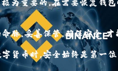 当前信息显示，TP钱包（TokenPocket）是一个多链支持的钱包，主要用于存储和管理加密货币。在谈论助记词时，这是一个非常重要的话题，因为助记词是用于恢复钱包访问权限的关键。关于TP钱包是否会记住助记词，下面是相关的信息和建议。

### TP钱包的助记词管理

什么是助记词？
助记词（Mnemonic Phrase）是由一组随机生成的词语构成，通常为12个或24个词，用于表示私钥。用户在创建钱包时会被要求记录下助记词，因为这是恢复钱包和访问资产的唯一方式。

TP钱包如何处理助记词
在使用TP钱包时，用户在创建新的钱包时会生成助记词。但值得注意的是，TP钱包并不会主动记住或存储用户的助记词。每个用户都有责任妥善保管自己的助记词，钱包的设计旨在保护用户的隐私和安全，不会将助记词上传或存储在任何服务器上。

助记词的安全性
由于TP钱包不会记住助记词，用户需特别注意助记词的安全。建议将助记词写在纸上并妥善保存，不要随意存储在网络云盘或其他易被黑客攻击的地方。

如何恢复钱包
如果用户忘记了助记词，恢复钱包几乎是不可能的。因此，确保在创建钱包时能够正确并安全地保存助记词是极为重要的。在需要恢复钱包时，用户只需在TP钱包的恢复选项中输入助记词，系统会自动重建钱包。

总结
TP钱包是一个安全的加密货币管理工具，用户在使用时务必重视助记词的管理。记住，助记词是您加密资产的命脉，妥善保管，确保安全，才能安心享受数字货币带来的便利和收益。

总的来说，TP钱包的助记词管理是非常人性化的，但同时也强调了用户自主保护隐私和资产的责任。在使用数字货币时，安全始终是第一位的。