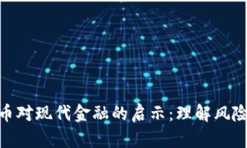 加密货币对现代金融的启示：理解风险与机会