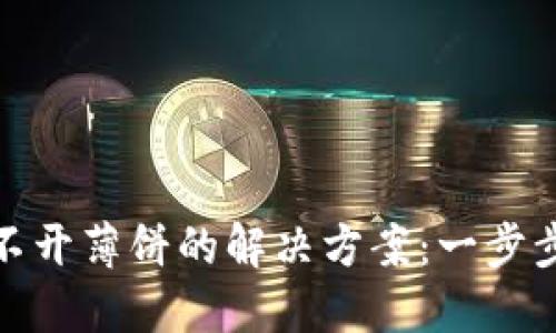 TP钱包打不开薄饼的解决方案：一步步轻松搞定
