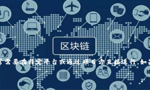 目前，TP钱包并不支持直接通过其平台进行Avalanche（雪崩链）代币的预售。Avalanche链上的各类预售活动通常需要在特定平台或通过项目方直接进行。如果您想购买Avalanche链上的代币，建议访问官方的Avalanche网站或使用支持该链的去中心化交易所进行操作。

如果您对TP钱包的使用或者Avalanche上的其它功能有疑问，可以继续询问。我会尽力为您解答。