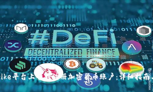 如何在Strike平台上顺利注册加密货币账户：详细指南与注意事项
