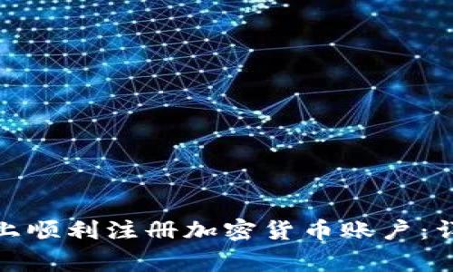 如何在Strike平台上顺利注册加密货币账户：详细指南与注意事项