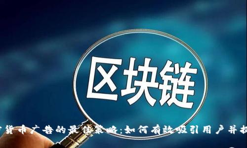 2023年加密货币广告的最佳策略：如何有效吸引用户并提升品牌形象