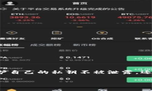 TP钱包（TokenPocket Wallet）是一个广受欢迎的数字钱包，支持多种区块链资产的存储和管理。用户在选择数字钱包时，往往关注其安全性、易用性以及功能的多样性。而其中离线签名功能就是一个重要的考量因素。那么，TP钱包是否具备离线签名的功能呢？

离线签名功能的概念
离线签名是指在没有互联网连接的情况下，对交易进行数字签名的过程。这一功能的主要目的是提高交易的安全性，防止私钥被黑客窃取。用户可以在离线状态下安全地签署交易，然后在有网络的情况下将签名的交易发送到网络上进行处理。

TP钱包的离线签名支持情况
TP钱包作为一款注重用户体验的数字资产管理工具，确实支持离线签名功能。这意味着用户能够在没有互联网的环境中，安全地进行交易签署。该功能尤其适合那些关注资产安全的用户，尤其是对大额交易进行处理时。

如何使用TP钱包的离线签名功能
要使用TP钱包的离线签名功能，用户需要遵循几个步骤：
ul
    listrong安装TP钱包：/strong首先，确保你的设备上已经安装了最新版本的TP钱包。/li
    listrong创建或导入钱包：/strong用户需创建一个新钱包或者导入已有的钱包。注意保管好私钥和助记词。/li
    listrong生成交易： /strong在TP钱包上生成需要签名的交易信息。这通常涉及到输入接收者地址和转账金额。/li
    listrong离线签名：/strong在没有互联网的环境中，使用TP钱包对交易进行签名。在这个过程中，私钥将不会暴露在互联网上，最大程度上保证安全。/li
    listrong广播交易：/strong完成离线签名后，可以选择将签名的交易数据带到联网环境，然后在TP钱包中发布该交易。/li
/ul

离线签名的优势
使用离线签名功能，用户可以享受到以下几方面的优势：
ul
    listrong提高安全性：/strong私钥保持离线，极大降低被黑客攻击的风险。/li
    listrong保护资产：/strong无论是在公共场所还是不安全的网络环境下，用户都能安全处理交易，保护个人资产安全。/li
    listrong便捷性：/strong用户随时随地都可以生成和签署交易，而无需依赖网络环境。/li
/ul

离线签名的注意事项
尽管离线签名带来了很多安全优势，但用户在使用时仍需注意以下几点：
ul
    listrong安全环境：/strong尽量在安全的设备和环境下进行离线签名，避免使用可能被恶意软件感染的设备。/li
    listrong备份私钥：/strong始终将私钥和助记词保存在安全的位置，以防丢失或设备损坏。/li
    listrong检查交易信息：/strong在离线状态下对交易进行最终确认，确保转账金额、接收地址等信息无误。/li
/ul

总结
TP钱包的离线签名功能为用户提供了更高的安全性和灵活性，特别适合那些对资产管理有较高要求的用户。通过在离线环境下进行安全签名，用户不仅可以保护自己的私钥不被泄露，还能在任何时间和地点进行交易。总的来说，TP钱包的离线签名功能为数字资产的安全管理提供了强有力的支持，是用户在选择数字钱包时不容忽视的重要特性。

希望通过这篇文章，能够帮助用户更好地理解TP钱包的离线签名功能及其使用方法，让每位用户都能在安全的环境中自由地管理自己的数字资产。