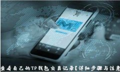 如何查看自己的TP钱包交易记录？详细