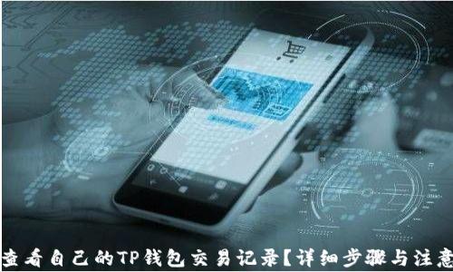 
如何查看自己的TP钱包交易记录？详细步骤与注意事项