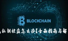 TP钱包私钥被盗怎么办？全面指南与解