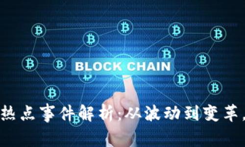 2023年加密货币热点事件解析：从波动到变革，我们能学到什么？
