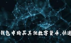 如何在TP钱包中购买其他数字货币，快