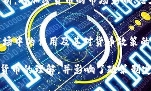 在美国，加密货币已成为一个备受关注的话题，许多智库和研究机构围绕这一领域进行深入研究和探讨。以下是一些在加密货币领域活跃的重要美国智库：

1. **布鲁金斯学会（Brookings Institution）**  
   布鲁金斯学会是美国顶尖的智库之一，关注政策研究和分析。在加密货币和区块链方面，布鲁金斯学会做了大量的研究，探讨其对金融系统、经济政策和社会影响的潜在影响。

2. **传统基金会（Heritage Foundation）**  
   作为一个保守派智库，传统基金会对加密货币的研究主要集中在政策和政府监管方面，提出关于如何保障有序市场和投资者保护的建议。

3. **大西洋理事会（Atlantic Council）**  
   该智库通过其对国际事务的关注，对加密货币及其对全球安全和经济的影响进行了研究，分析国家层面如何应对加密货币的崛起。

4. **皮尤研究中心（Pew Research Center）**  
   皮尤研究中心主要专注于社会和科技的交叉点，发布了一些关于公众对加密货币的理解和态度的研究报告，提供了数据和见解。

5. **摩根大通政策研究所（JPMorgan Policy Institute）**  
   虽然是银行内部的机构，但摩根大通政策研究所通过对金融市场的分析，对加密货币的市场影响、潜在风险，以及如何规范这一领域做出了贡献。

6. **Cato Institute（凯托研究院）**  
   凯托研究院以其自由市场经济理念而闻名，致力于研究加密货币在市场中的作用及其对货币政策的挑战，倡导减少政府干预。

这些智库通过撰写政策建议、研究报告和举办讨论会，促进了公众对加密货币的理解，并影响了政策制定者的决策。