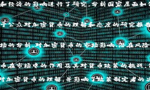 在美国，加密货币已成为一个备受关注的话题，许多智库和研究机构围绕这一领域进行深入研究和探讨。以下是一些在加密货币领域活跃的重要美国智库：

1. **布鲁金斯学会（Brookings Institution）**  
   布鲁金斯学会是美国顶尖的智库之一，关注政策研究和分析。在加密货币和区块链方面，布鲁金斯学会做了大量的研究，探讨其对金融系统、经济政策和社会影响的潜在影响。

2. **传统基金会（Heritage Foundation）**  
   作为一个保守派智库，传统基金会对加密货币的研究主要集中在政策和政府监管方面，提出关于如何保障有序市场和投资者保护的建议。

3. **大西洋理事会（Atlantic Council）**  
   该智库通过其对国际事务的关注，对加密货币及其对全球安全和经济的影响进行了研究，分析国家层面如何应对加密货币的崛起。

4. **皮尤研究中心（Pew Research Center）**  
   皮尤研究中心主要专注于社会和科技的交叉点，发布了一些关于公众对加密货币的理解和态度的研究报告，提供了数据和见解。

5. **摩根大通政策研究所（JPMorgan Policy Institute）**  
   虽然是银行内部的机构，但摩根大通政策研究所通过对金融市场的分析，对加密货币的市场影响、潜在风险，以及如何规范这一领域做出了贡献。

6. **Cato Institute（凯托研究院）**  
   凯托研究院以其自由市场经济理念而闻名，致力于研究加密货币在市场中的作用及其对货币政策的挑战，倡导减少政府干预。

这些智库通过撰写政策建议、研究报告和举办讨论会，促进了公众对加密货币的理解，并影响了政策制定者的决策。