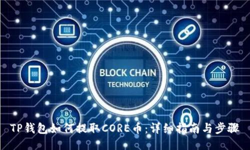 TP钱包如何提取CORE币：详细指南与步骤