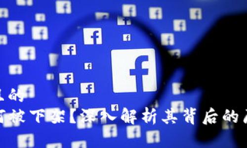 思考一个且的  
TP钱包为何被下架？深入解析其背后的原因与影响