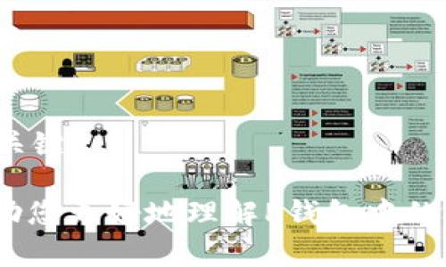 t p钱包里出现新资产能添加吗/t  
p钱包, 新资产, 钱包管理, 数字货币/guanjianci

### 内容大纲

1. **引言**
   - 介绍数字货币钱包的概念，阐明其在现代金融中的重要性。
   - 讨论用户在使用P钱包时可能遇到的常见问题。

2. **什么是P钱包**
   - 概述P钱包的基本功能和特点。
   - 讨论P钱包支持的各种资产类型。

3. **新资产出现的原因**
   - 分析为什么会在P钱包中出现新的资产。
   - 讨论区块链技术的发展对新资产产生的影响。

4. **如何在P钱包中添加新资产**
   - 详细步骤指导用户如何添加新资产。
   - 提供一些常见问题的解答和解决方法。

5. **删除或隐藏不再使用的资产**
   - 讨论如何管理已添加资产，如何删除或隐藏。
   - 为用户提供实用的小贴士以钱包的使用体验。

6. **用户体验分享与案例**
   - 分享一些用户的实际经验，包括成功添加新资产的故事。
   - 讨论用户在使用过程中的心路历程和感受。

7. **总结**
   - 重申新资产添加的重要性，鼓励用户利用P钱包的多种功能。
   - 提醒用户保持警惕，确保资产安全。

---

### 详细内容

引言
在数字金融时代，钱包的角色变得尤为重要。它们不仅仅是存储资产的工具，更是用户与数字货币世界之间的桥梁。P钱包作为一种广泛使用的数字钱包，其多功能性和用户友好的界面吸引了众多用户。然而，在资产管理上，很多人却常常面临诸多误解和疑惑。特别是当新资产在钱包中突然出现时，许多用户开始思考：这些新资产怎么来？我可以将它们添加到我的钱包吗？

什么是P钱包
P钱包是一种支持多种数字资产的电子钱包，它允许用户存储、管理和交易不同类型的加密货币。无论是比特币、以太坊，还是一些新兴的代币，P钱包都能够给予用户良好的操作体验。除了基本的存储功能，P钱包通常还提供交易、转账、安全管理等多种服务，提升用户的资金管理效率。

新资产出现的原因
在P钱包中，用户可能会惊讶地发现一些新资产突然出现在钱包界面。这些新资产可能来自不同的渠道，主要包括币种的空投、新的代币上线或用户参与的ICO等。当一个新的区块链项目启动并通过各种方式向用户分发代币时，这些代币就可能自动添加到用户的钱包中。

如今，区块链技术发展迅速，新项目层出不穷，这也是新资产频繁出现在P钱包中的一个重要原因。而对于那些在数字货币市场上活跃的用户来说，及时了解这些新资产的性质和价值，可以为他们带来主动出击的机会。

如何在P钱包中添加新资产
当用户在P钱包中发现新资产出现时，其实是可以通过相应的步骤将这些资产正式添加到钱包中。通常，这个操作的步骤如下：

1. **打开P钱包应用**：首先，在您的手机或其他设备上打开P钱包应用。
2. **进入资产管理界面**：在主界面找到“资产”或“我的资产”选项，点击进入。
3. **查找新资产**：在资产列表中，查看是否能找到新添加的资产。一些钱包会自动识别并显示新的资产。
4. **手动添加资产**：如果没有自动出现，可以查找“添加资产”选项，手动输入对应资产的合约地址或者选择需要添加的币种。
5. **确认添加**：仔细检查要添加的资产信息，确认无误后，点击添加按钮。

在这个过程中，确保wallet应用是最新版本，以确保最佳使用体验。此外，用户应保持对自己资产的高度关注，定期检查各种新资产的动向和价值波动。

删除或隐藏不再使用的资产
管理钱包中的资产并不只是在添加新资产，也包括对不再需要的资产进行清理或隐藏。在P钱包中，用户可以轻松删除不再使用的资产，或选择隐藏那些不常需要查看的资产。这样不仅可以使钱包界面更加整洁，还能提高使用体验。

要删除或隐藏资产，用户可以遵循以下步骤：

1. **进入资产管理界面**：同样地，打开P钱包并找到“资产”界面。
2. **选择要删除的资产**：在资产列表中找到不再需要的资产，长按或点击其信息按钮。
3. **选择删除/隐藏选项**：操作界面上会出现“删除”或“隐藏”选项，点击进行确认。

在资产管理过程中，用户应谨慎处理，因为一旦资产被删除，将无法恢复。不过，对于不值得持有的资产，及时清理可以避免资金分散所带来的风险。

用户体验分享与案例
在数字货币的世界里，用户的体验与反馈往往具有很高的参考价值。一些用户在使用P钱包的过程中，通过添加新资产实现了投资的增值。

比如，用户小李曾经在P钱包中发现了一个新上线的代币。最初她对此并不在意，直到朋友推荐研究了一下项目的背景和潜力，并最终决定将其添加到自己的钱包中。经过几个月的持有，她发现这个代币的价值迅速上升，给她带来了可观的收益。

通过小李的案例，我们看到，P钱包不仅是一个存储资产的地方，更是用户参与市场的脚步。对新资产的不断关注，可以为用户带来新的机遇。

总结
在使用P钱包时，随时保持对新资产的关注和开放的态度是非常重要的。新资产的出现和添加，不仅仅是为了丰富钱包的多样性，更是在数字货币投资的浪潮中，抓住机遇的关键。

随着技术的不断进步，用户在理财和投资方面应该更加主动。在此提醒大家，在享受数字金融带来的便利时，也要时刻保持警觉，保护自己的资产安全。希望这篇文章能够帮助您更好地理解P钱包中的新资产，希望您在数字货币投资的旅程中顺风顺水。