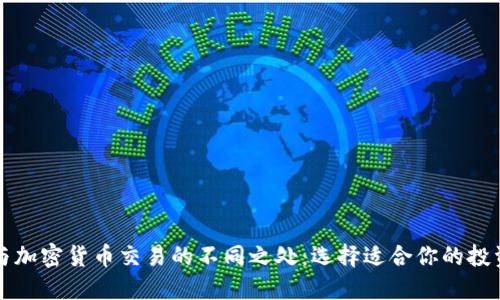 外汇与加密货币交易的不同之处：选择适合你的投资方式