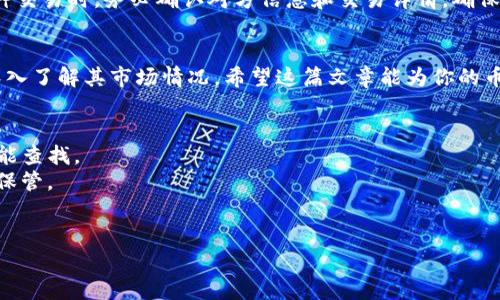 besayi如何在TP钱包中找到一款数字货币的所有信息/besayi  
TP钱包, 数字货币, 钱包使用, 收藏币种/guanjianci

引言：TP钱包简介
在如今的数字化时代，数字货币已经渗透到人们的日常生活中，而TP钱包作为广受欢迎的数字货币钱包之一，吸引了众多用户的关注。TP钱包不仅支持多种主流数字货币，还提供了便捷的管理和交易功能。本文将带你深入探讨如何在TP钱包中找到一款数字货币的所有信息，帮助你更好地管理你的资产。

第一步：下载和安装TP钱包
首先，你需要在手机应用商店（Android和iOS平台均可用）搜索“TP钱包”并下载这款应用。安装完成后，有必要进行基础的安全设置，例如创建钱包，设置密码等。这是保证你的数字资产安全的重要一步。

第二步：了解TP钱包的界面
打开TP钱包，欢迎界面上会出现你的资产总览。这个界面，会显示你当前持有的各类数字货币余额，以及他们的市场行情。为了更好地找到某个币种，熟悉TP钱包的各个模块是非常有帮助的。

第三步：查找特定币种
在TP钱包的首页上方，会有一个搜索框。点击该搜索框，输入你想要查找的币种名称或者简称，系统会自动为你匹配相关结果。例如，如果你对以太坊（ETH）感兴趣，可以直接输入“ETH”，然后选择相应的币种进入详情页面。

第四步：查看币种详细信息
现在，你已经找到你想要的币种，点击进入后，会看到该币种的详细信息页面。在这里，你可以看到币种的实时市场价格、涨跌幅、交易量、以及历史价格走势图等信息。这些数据都非常有助于你了解该币的市场动态。

第五步：资产管理与交易操作
在详细信息页面中，TP钱包还提供多种操作选项，比如“购买”、“出售”、“转账”等。为了更好地管理你的资产，可以设置警报功能，及时获取该币种的价格变化通知，帮助你把握最佳交易时机。

第六步：收藏和跟踪币种
如果你频繁关注某个币种，可以将其添加到“收藏”列表中。每天打开TP钱包时，你可以第一时间看到自己收藏币种的价格变化，为后续决策提供便利。这是高效管理资产的一种方式。

第七步：安全提示
在进行任何交易之前，用户需保障账户的安全。启用双重认证、妥善保管助记词和私钥，避免在陌生设备上登录TP钱包。在进行币种交易时，务必确认对方信息和交易详情，确保交易的安全。

总结：轻松找到和管理你的币种
TP钱包以其用户友好界面和丰富功能，帮助用户更方便地管理数字货币。通过以上步骤，你可以轻松找到任何一期望的币种，并深入了解其市场情况。希望这篇文章能为你的币圈之路提供有用的参考，让你在数字货币的浪潮中乘风破浪！

附录：常见问题解答
strongQ1: TP钱包支持哪些币种？/strongbr TP钱包支持包括比特币、以太坊、波场等多种主流币种，详细可通过钱包内搜索功能查找。
strongQ2: 如果忘记TP钱包密码怎么办？/strongbr 用户可通过助记词恢复钱包。但请注意，助记词是唯一的恢复方式，需妥善保管。
strongQ3: 如何实现多钱包管理？/strongbr TP钱包支持多钱包管理，用户可以在设置中新增钱包，便于分散管理。

最后，祝愿大家在数字货币的世界中探索顺利，获得应有的收益与收获！