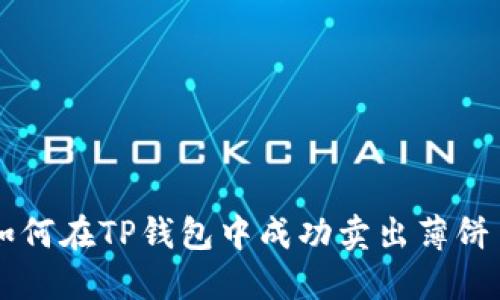 如何在TP钱包中成功卖出薄饼币