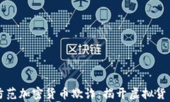 如何识别和防范加密货币欺诈：揭开虚