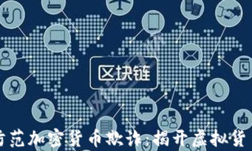 
如何识别和防范加密货币欺诈：揭开虚拟货币骗局的真相