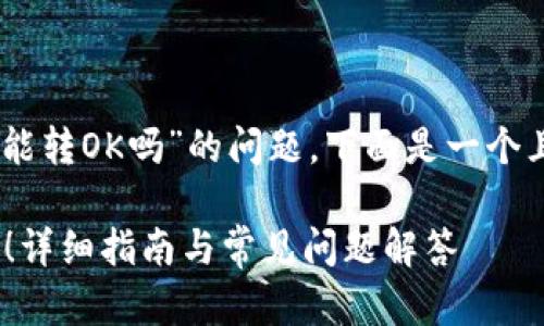 这里有一个关于“TP钱包火币链能转OK吗”的问题，下面是一个且的，相关关键词，以及主体大纲。

TP钱包火币链转账OK，不再迷茫！详细指南与常见问题解答