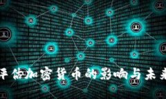 央行评估加密货币的影响与未来趋势