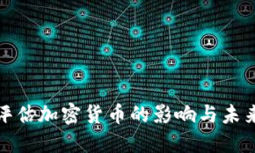 央行评估加密货币的影响与未来趋势