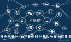 如何将欧易（OKEX）转账到TP钱包的详细