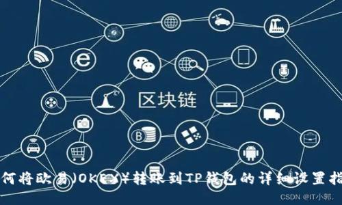 如何将欧易（OKEX）转账到TP钱包的详细设置指南