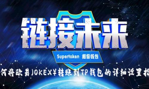 如何将欧易（OKEX）转账到TP钱包的详细设置指南
