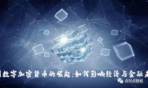 中国数字加密货币的崛起：如何影响经济与金融未来？