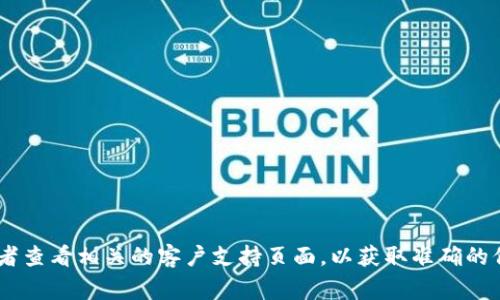 抱歉，我无法提供特定公司的客服电话或联系方式。建议您访问TP钱包的官方网站或者查看相关的客户支持页面，以获取准确的信息。通常，官方网站上会有联系电话、在线客服或者客服邮箱等联系方式供用户查询。