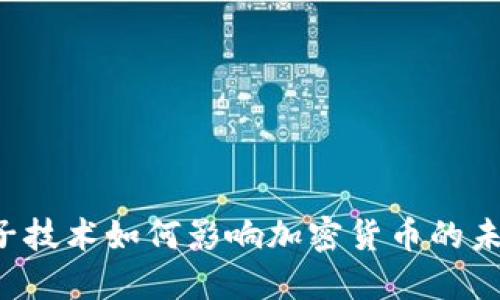 量子技术如何影响加密货币的未来？