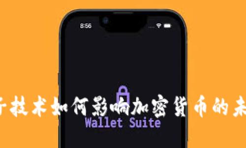 量子技术如何影响加密货币的未来？