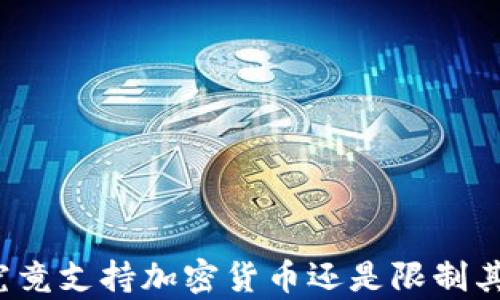 
泰国究竟支持加密货币还是限制其发展？