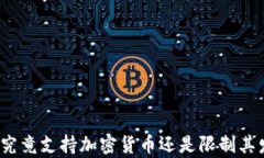 泰国究竟支持加密货币还是限制其发展