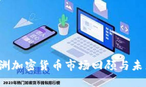 2015年亚洲加密货币市场回顾与未来发展展望