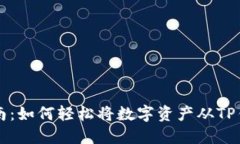 详细指南：如何轻松将数字资产从TP钱
